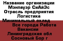 Sales support specialist › Название организации ­ Мэнпауэр СиАйЭс › Отрасль предприятия ­ Логистика › Минимальный оклад ­ 55 000 - Все города Работа » Вакансии   . Ленинградская обл.,Сосновый Бор г.